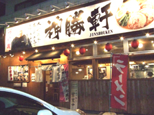 神勝軒 じんしょうけん 神奈川本店