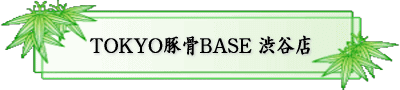 TOKYO؍BASE MADE by  ꕗ aJX